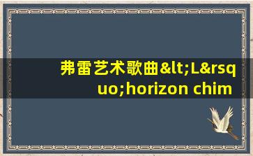 弗雷艺术歌曲<L’horizon chimerique>